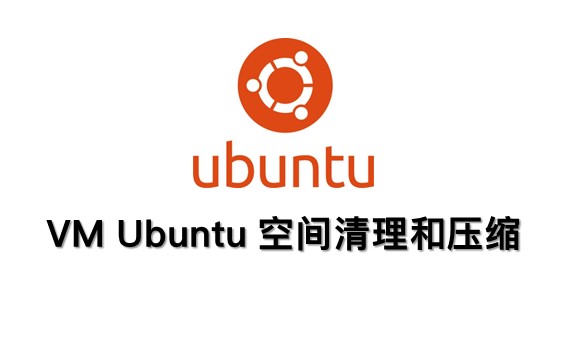 VMware 下的 Ubuntu 空间清理和压缩