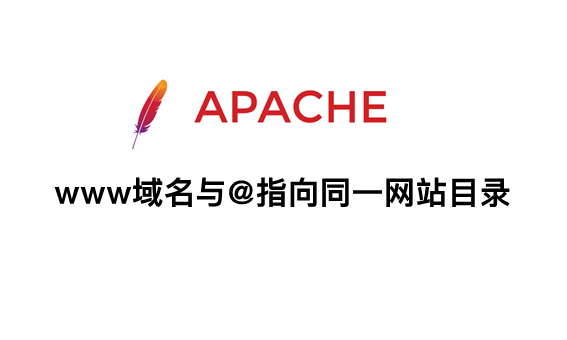 Apache 配置域名 www与@指向同一网站目录