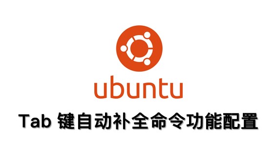 Ubuntu 配置 Tab 自动补全命令